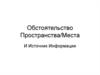 Обстоятельство пространства/места и источник информации