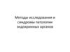 Методы исследования и синдромы патологии эндокринных органов