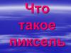 Что такое пиксель