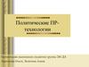 Политические пиар - технологии