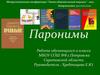 Паронимы и некоторые особенности их употребления в речи