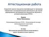 Аттестационная работа. Методические рекомендации по выполнению и защите индивидуального проекта