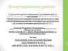 Аттестационная работа. Тематическое планирование элективного курса «Физические законы вокруг нас»