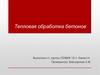 Тепловая обработка бетонов