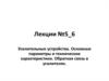 Усилительные устройства. Основные параметры и технические характеристики. Обратная связь в усилителях
