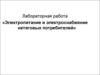 Электропитание и электроснабжение нетяговых потребителей