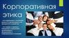 Корпоративная этика