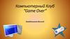 Компьютерный Клуб “Game Over”