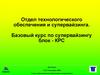 Базовый курс по супервайзингу, блок КРС. Капитальный ремонт скважин