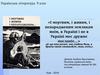 «І мертвим, і живим, і ненародженим землякам моїм...»