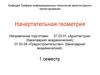 Виды проецирования. Признак принадлежности точки – прямой. Деление отрезка прямой в заданном отношении. Теорема Фалеса