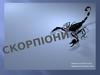 Скорпіони