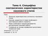 Специфіка синтаксичних характеристик наукового стилю