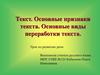 Основные признаки текста. Основные виды переработки текста
