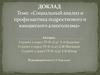 Социальный анализ и профилактика подросткового и юношеского алкоголизма