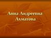 Анна Андреевна Ахматова