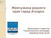 Жемчужина родного края город Аткарск