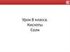 Кислоты. Соли (8 класс)