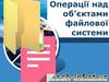 Операції над об’єктами файлової системи