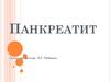 Панкреатит. Хронический панкреатит