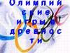 Олимпийские игры в древности