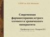 Современная фармакотерапия острого отечного и хронического панкреатита