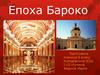 Епоха Бароко