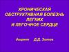 Хроническая обструктивная болезнь легких и легочное сердце