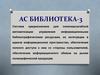 АС библиотека-3. Управление информационными библиографическими ресурсами