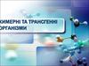 Химерні та трансгенні організми