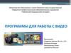 Программы для работы с видео