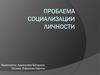 Проблема социализации личности