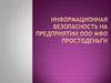 Информационная безопасность на предприятии ООО МФО "ПростоДеньги"
