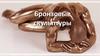 Бронзовые скульптуры