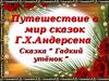 Г.Х. Андерсен. Сказка “Гадкий утёнок”