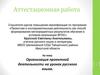 Аттестационная работа. Организация проектной деятельности на уроках русского языка