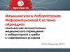 Комплексная автоматизация медицинского учреждения и лабораторной службы в современных условиях