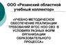 Учебно-методическое обеспечение реализации требований ФГОС НОО ОВЗ