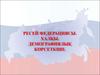 Ресей федерациясы. Халқы. Демографиялық көрсеткіші
