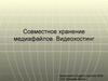 Совместное хранение медиафайлов. Видеохостинг
