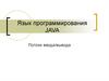 Язык программирования JAVA. Потоки ввода/вывода