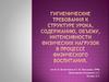 Гигиенические требования к структуре урока,  объему, интенсивности физических нагрузок в процессе физического воспитания