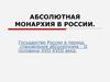 Абсолютная монархия в России. Половина XVII-XVIII века. (тема 6)