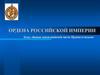 Награды Российской Империи. Боевое знамя воинской части. Ордена и медали