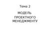 Модель проектного менеджменту. (Тема 2)