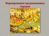 Формирование средневековых городов
