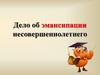 Дело об эмансипации несовершеннолетнего