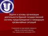 Задачи и основы организации деятельности Единой государственной системы предупреждения и ликвидации чрезвычайных ситуаций