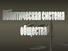 Политическая система общества
