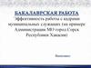 Эффективность работы с кадрами муниципальных служащих на примере администрации МО город Сорск Республики Хакасия